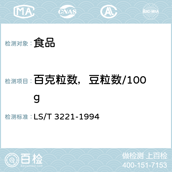 百克粒数，豆粒数/100g 可可豆 LS/T 3221-1994 5.6