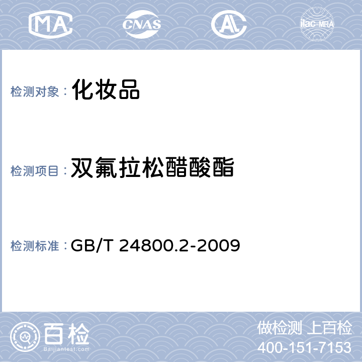 双氟拉松醋酸酯 化妆品中四十一种糖皮质激素的测定 液相色谱/串联质谱法和薄层层析法 GB/T 24800.2-2009