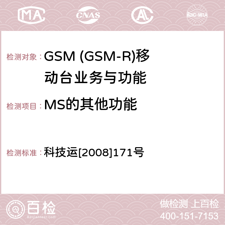 MS的其他功能 GSM-R 数字移动通信网设备测试规范 第四部分：手持终端 科技运[2008]171号 HRT-3-1-25