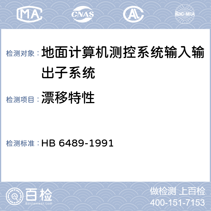 漂移特性 地面计算机测控系统输入输出子系统性能鉴定要求和方法 HB 6489-1991 4.2.5