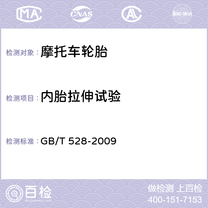 内胎拉伸试验 硫化橡胶或热塑性橡胶拉伸应力应变性能的测定 GB/T 528-2009