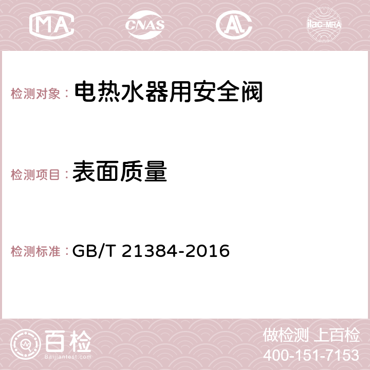 表面质量 电热水器用安全阀 GB/T 21384-2016 5.10