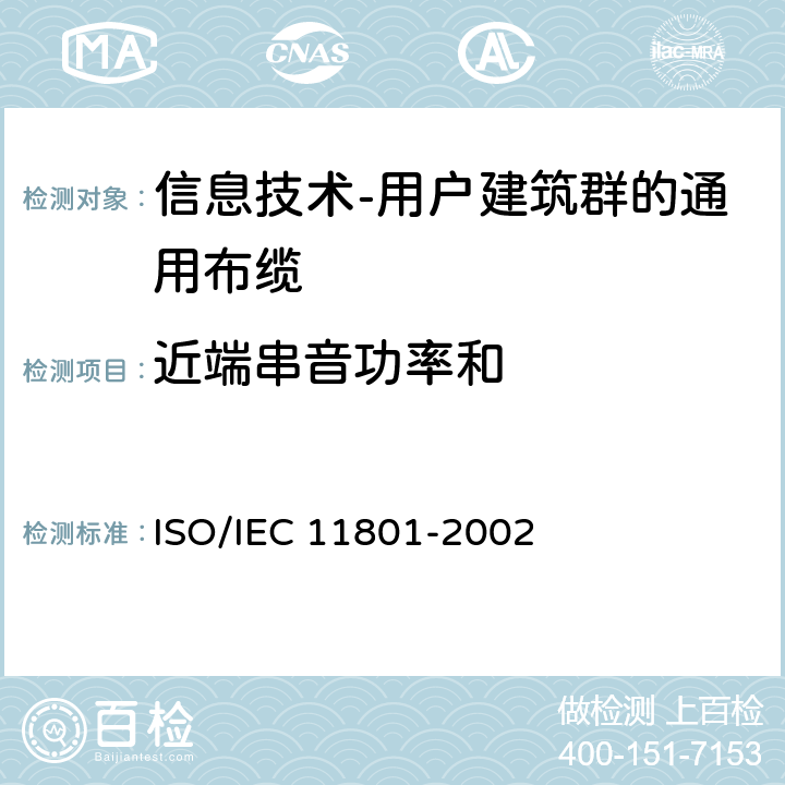 近端串音功率和 信息技术 用户建筑群的通用布缆 ISO/IEC 11801-2002 6.4.4.2
A.2.4.2