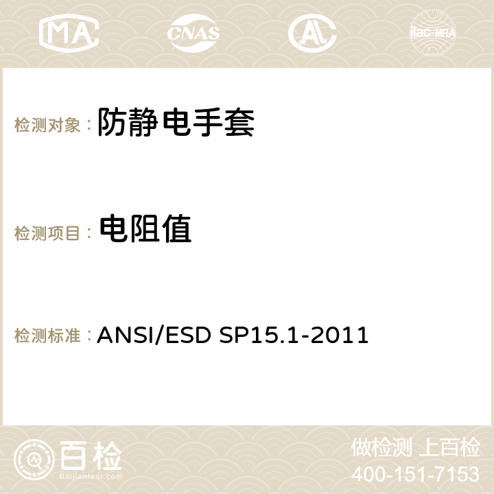 电阻值 手套、指套电阻性能检测方法 ANSI/ESD SP15.1-2011