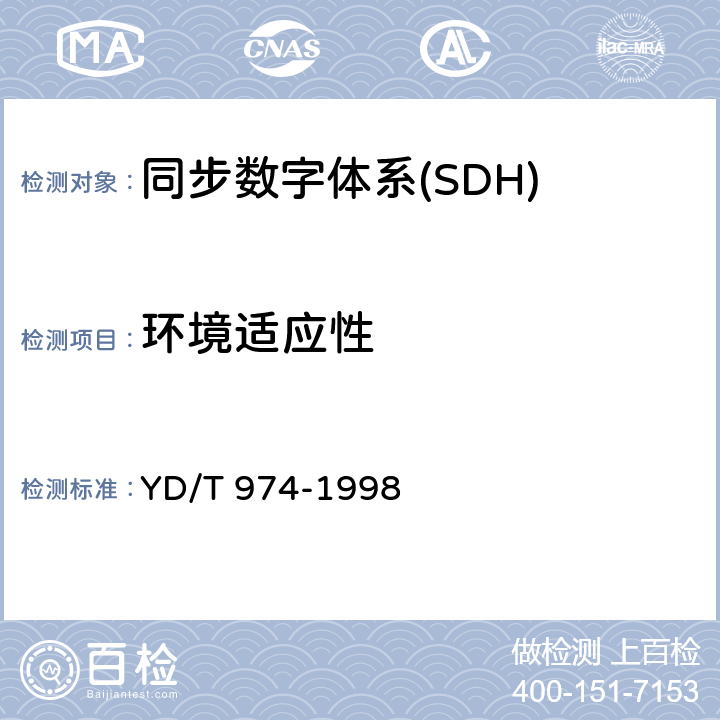 环境适应性 SDH数字交叉连接设备（SDXC）技术要求和测试方法 YD/T 974-1998 9