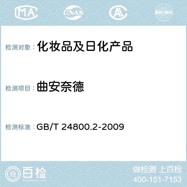 曲安奈德 化妆品中四十一种糖皮质激素的测定 液相色谱/串联质谱法和薄层层析法 GB/T 24800.2-2009