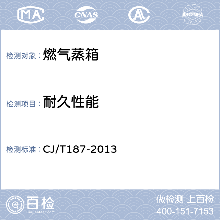 耐久性能 燃气蒸箱 CJ/T187-2013 7.14