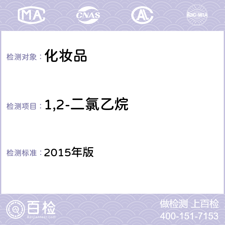 1,2-二氯乙烷 化妆品安全技术规范 2015年版 4.2.33
