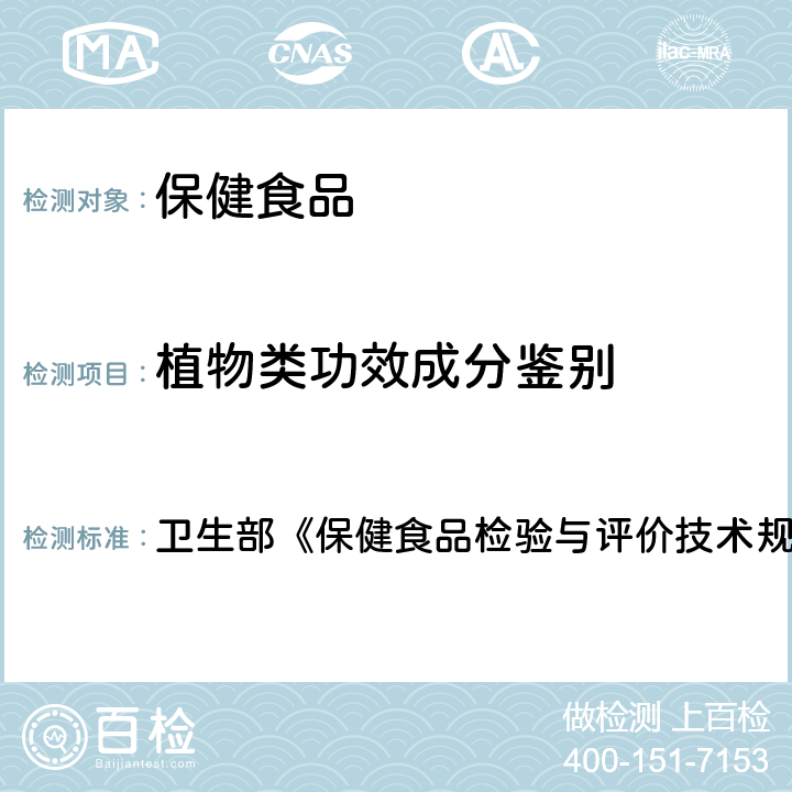 植物类功效成分鉴别 保健食品中植物类功效成分鉴别试验方法 卫生部《保健食品检验与评价技术规范》（2003年版）