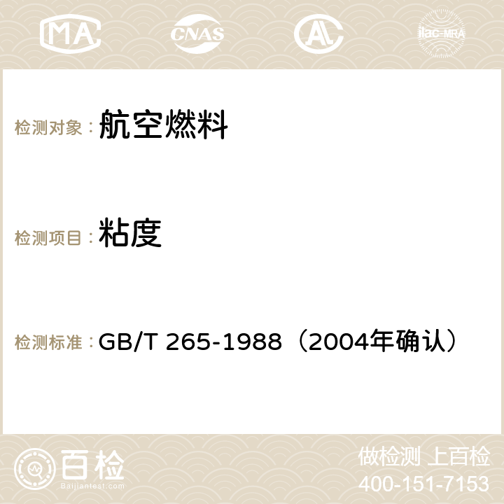 粘度 石油产品运动粘度测定法和动力粘度计算法 GB/T 265-1988（2004年确认）