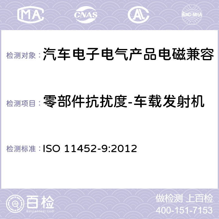 零部件抗扰度-车载发射机 道路车辆—零部件的窄带电磁干扰测量方法—第9部分:手持天线法 ISO 11452-9:2012 8.3