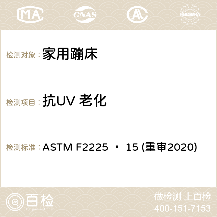 抗UV 老化 家用蹦床的围栏的安全规范 ASTM F2225 − 15 (重审2020) 6.5