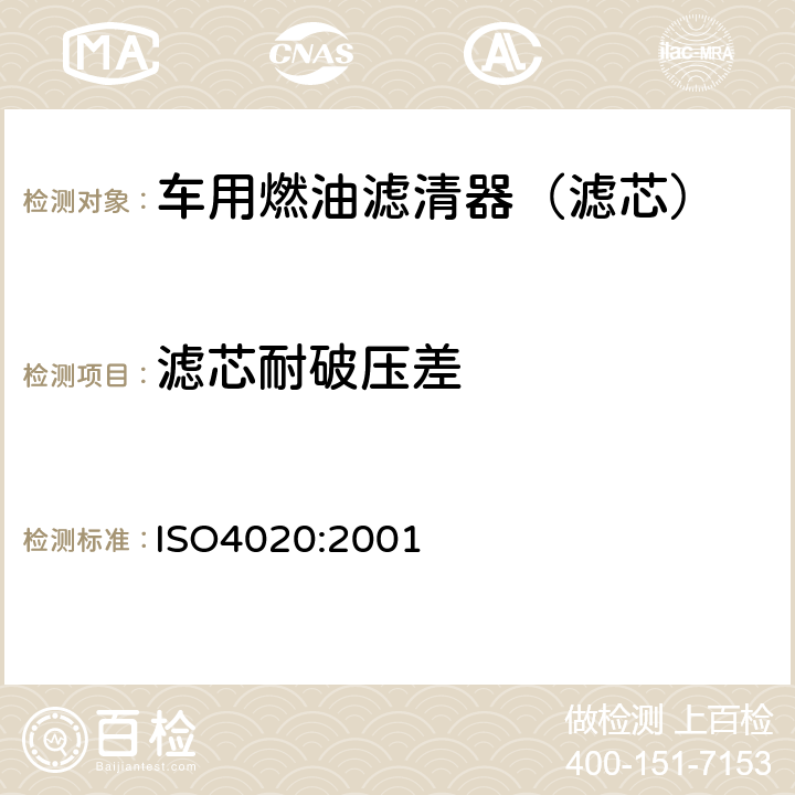 滤芯耐破压差 道路车辆 柴油机用燃油滤清器试验方法 ISO4020:2001 6.6