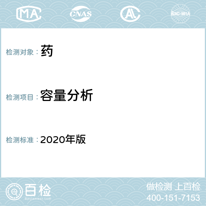 容量分析 中国药典 2020年版 一部/二部/四部 容量分析法
