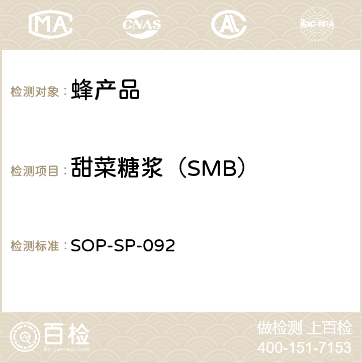甜菜糖浆（SMB） 蜂蜜中大米糖浆（SMR）、甜菜糖浆（SMB、BS）测定方法 液相色谱-质谱/质谱法 SOP-SP-092