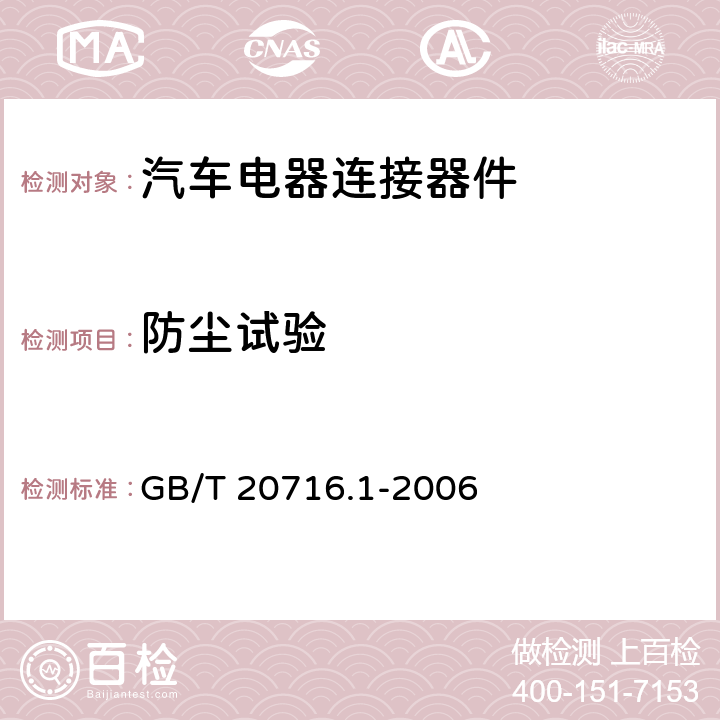 防尘试验 道路车辆 牵引车和挂车之间的电连接器 第1部分：24V标称电压车辆的制动系统和行走系的连接 GB/T 20716.1-2006 6.1