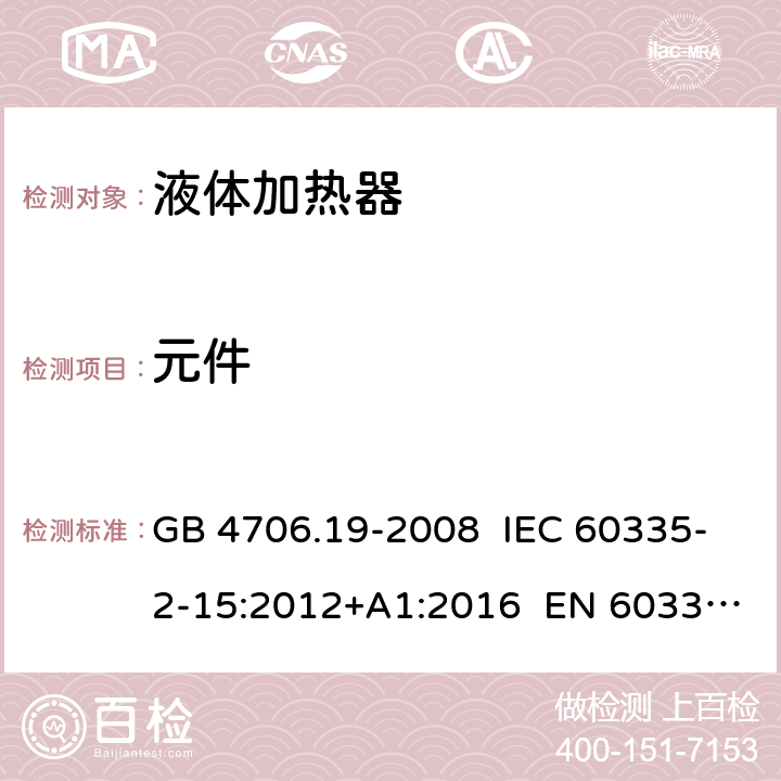 元件 家用和类似用途电器的安全 液体加热器的特殊要求 GB 4706.19-2008 IEC 60335-2-15:2012+A1:2016 EN 60335-2-15:2016 24