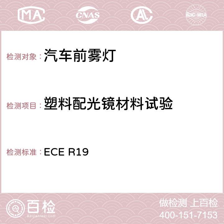 塑料配光镜材料试验 关于批准机动车前雾灯的统一规定 ECE R19