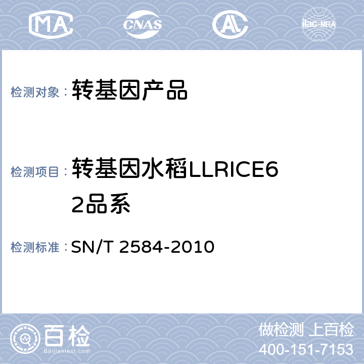 转基因水稻LLRICE62品系 水稻及其产品中转基因成分实时荧光PCR检测方法 SN/T 2584-2010
