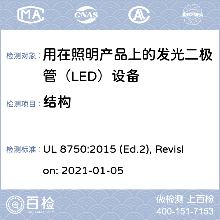 结构 用于照明产品的发光二极管(LED）设备安全标准 UL 8750:2015 (Ed.2), Revision: 2021-01-05 5,6,7