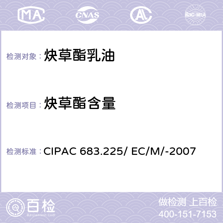 炔草酯含量 炔草酯乳油 CIPAC 683.225/ EC/M/-2007