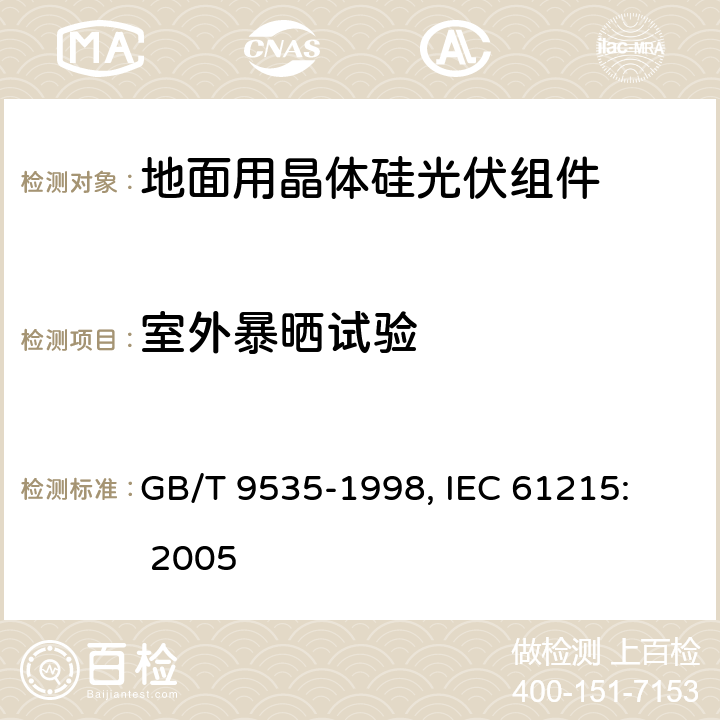 室外暴晒试验 地面用晶体硅光伏组件设计鉴定和定型 GB/T 9535-1998, 
IEC 61215: 2005 10.8