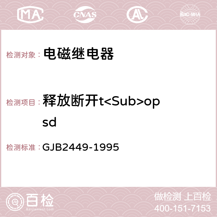 释放断开t<Sub>opsd GJB 2449-1995 塑封通用电磁继电器总规范 GJB2449-1995 3.8.4