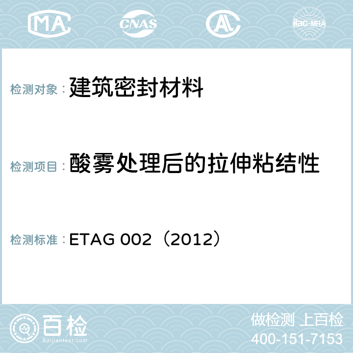 酸雾处理后的拉伸粘结性 ETAG 002（2012） 《结构密封胶装配体系欧洲技术认证指南（SSGK）》  5.1.4.2.3