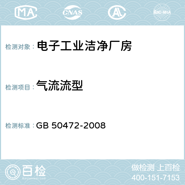 气流流型 《电子工业洁净厂房设计规范》 GB 50472-2008 附录D.3.5