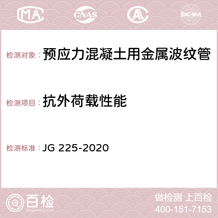 抗外荷载性能 《预应力混凝土用金属波纹管》 JG 225-2020 5.3