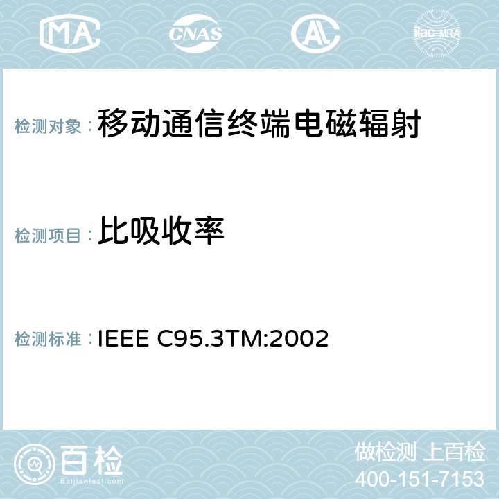 比吸收率 IEEE推荐实践测量和计算射频电磁场与人类接触等领域的评估 3KHz~300GHz IEEE C95.3TM:2002