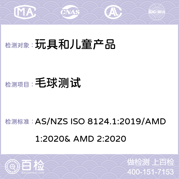 毛球测试 玩具的安全性 第一部分:机械和物理性能 AS/NZS ISO 8124.1:2019/AMD 1:2020& AMD 2:2020 5.5