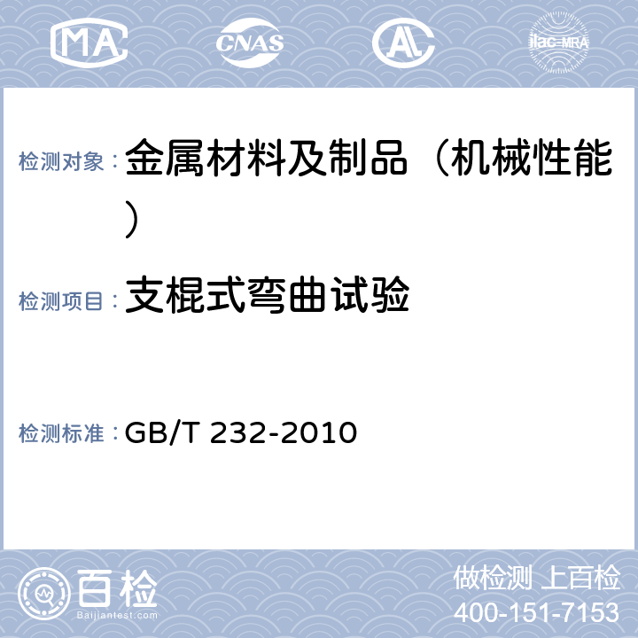 支棍式弯曲试验 金属材料弯曲试验方法 GB/T 232-2010