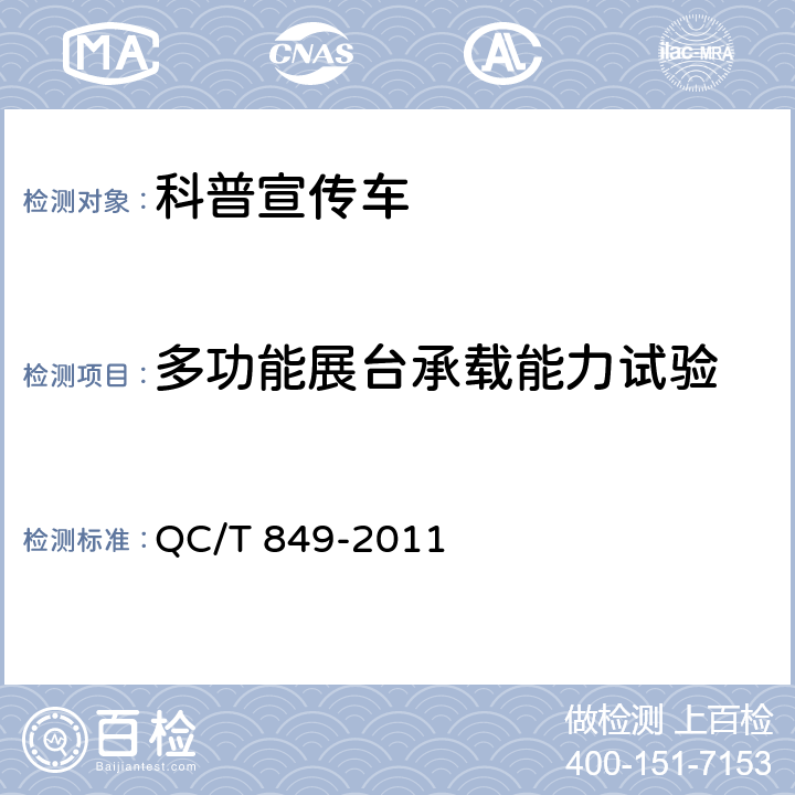 多功能展台承载能力试验 舞台车 QC/T 849-2011
