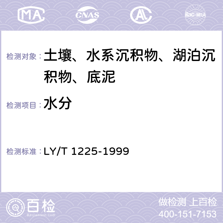 水分 密度计法 LY/T 1225-1999