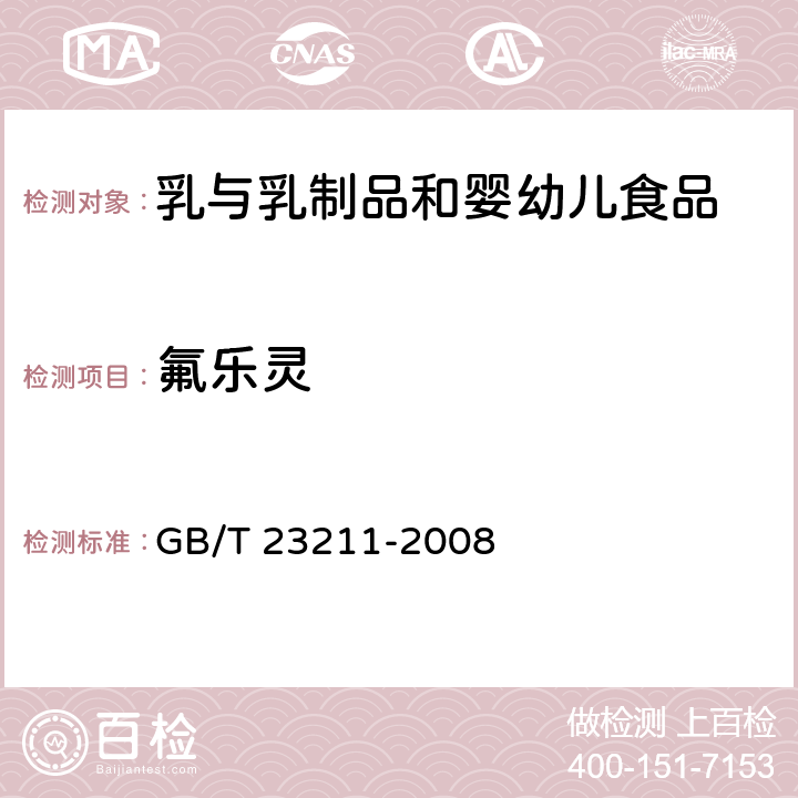 氟乐灵 牛奶和奶粉中493种农药及相关化学品残留量的测定 液相色谱-串联质谱法 GB/T 23211-2008