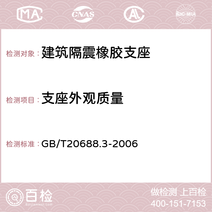 支座外观质量 橡胶支座第3部分: 建筑隔震橡胶支座 GB/T20688.3-2006 6.7