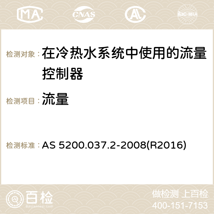 流量 水暖和排水产品技术规范 第37部分 在冷热水系统中使用的流量控制器 AS 5200.037.2-2008(R2016) 9.2