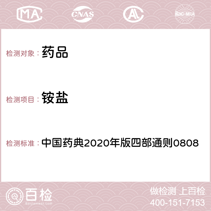 铵盐 铵盐检査法 中国药典2020年版四部通则0808