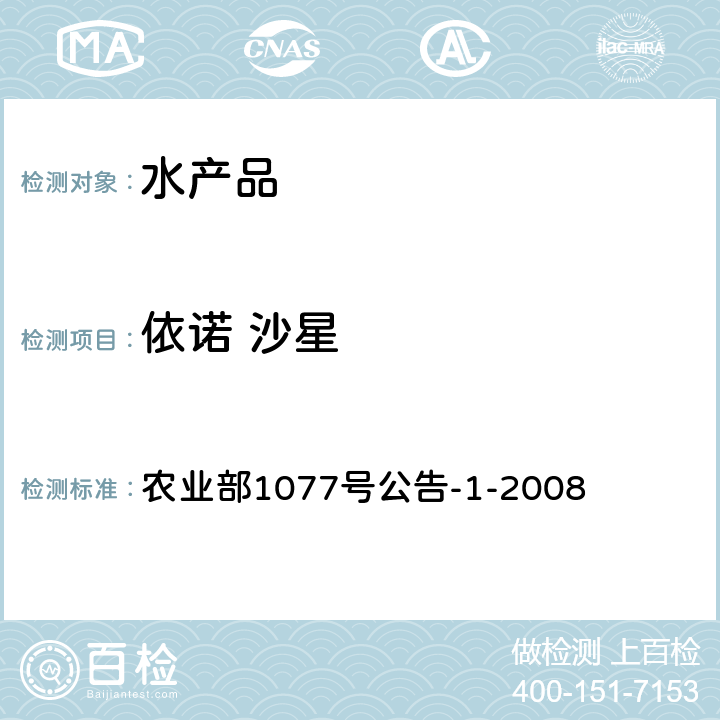 依诺 沙星 水产品中17种磺胺类及15种喹诺酮类药物残留量的测定 液相色谱-串联质谱法 农业部1077号公告-1-2008