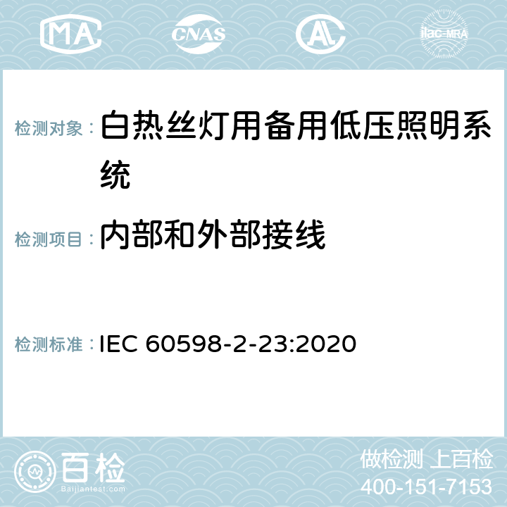 内部和外部接线 灯具.第2部分:特殊要求.第23节:白热丝灯用备用低压照明系统 IEC 60598-2-23:2020 23.11