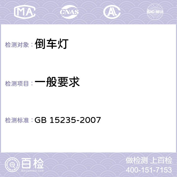 一般要求 汽车及挂车倒车灯配光性能 GB 15235-2007 5.1,5.4