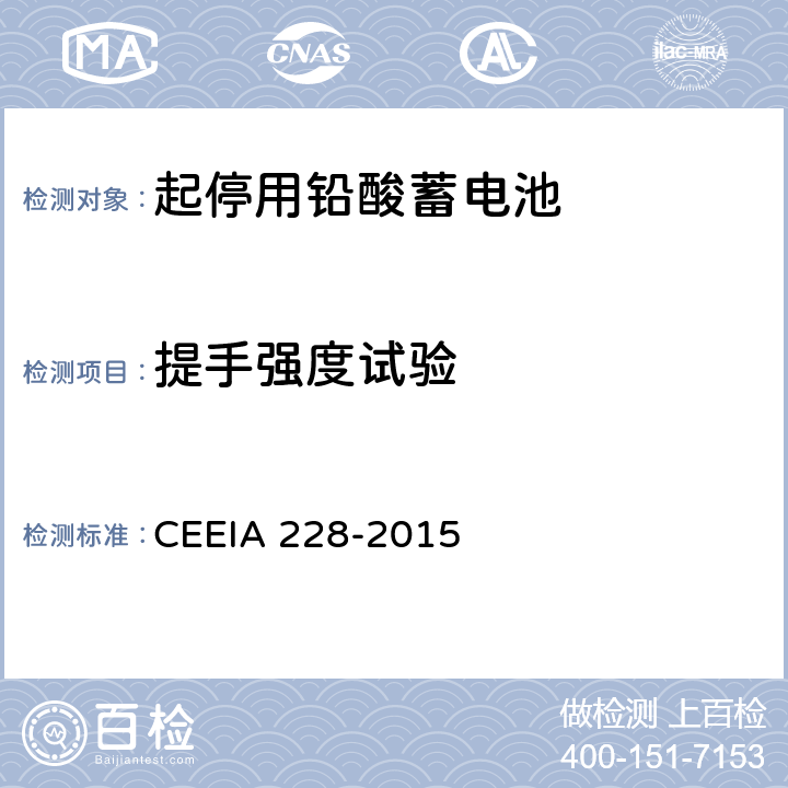 提手强度试验 起停用铅酸蓄电池 技术条件 CEEIA 228-2015 5.3.18