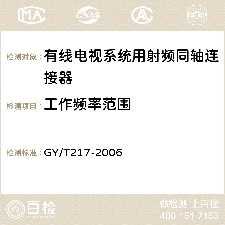 工作频率范围 有线电视系统用射频同轴连接器技术要求和测量方法 GY/T217-2006 3.2