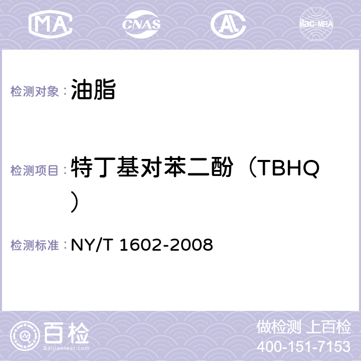 特丁基对苯二酚（TBHQ） 植物油中叔丁基羟基茴香醚(BHA)、2,6-二叔丁基对甲酚(BHT)和特丁基对苯二酚(TBHQ)的测定 高效液相色谱法 NY/T 1602-2008