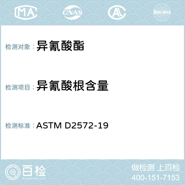 异氰酸根含量 ASTM D2572-19 聚氨酯材料或其预聚体中测定 