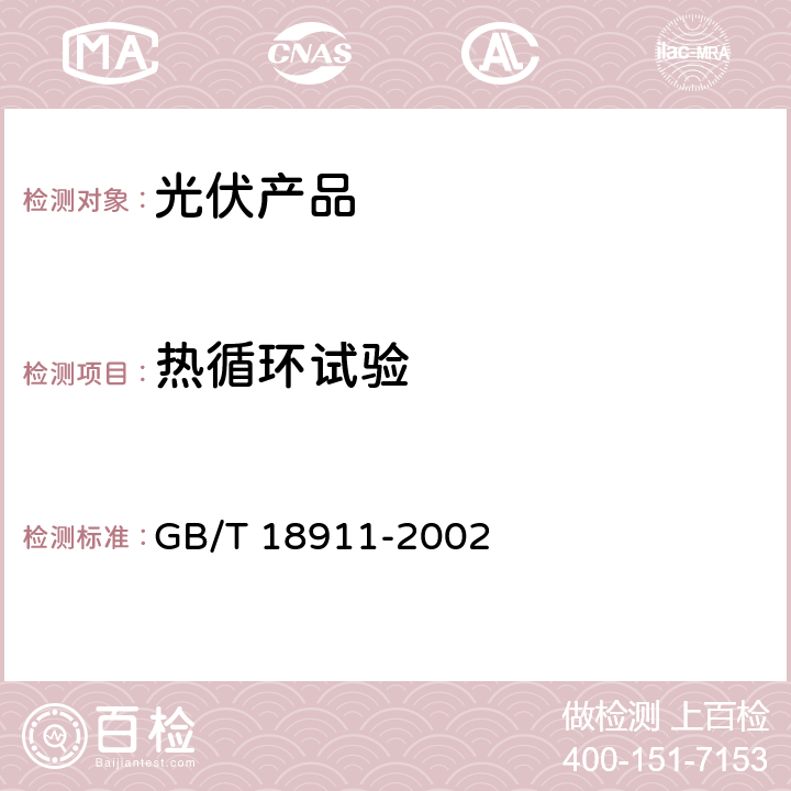 热循环试验 地面用薄膜光伏组件-设计鉴定和定型 GB/T 18911-2002 10.11