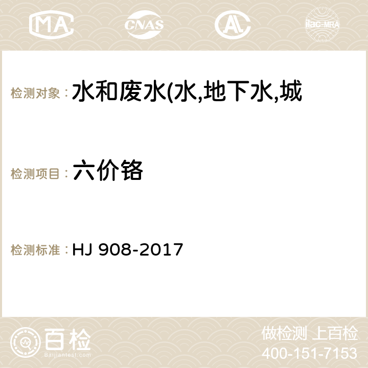 六价铬 水质 六价铬的测定 流动注射-二苯碳酰二肼光度法 HJ 908-2017