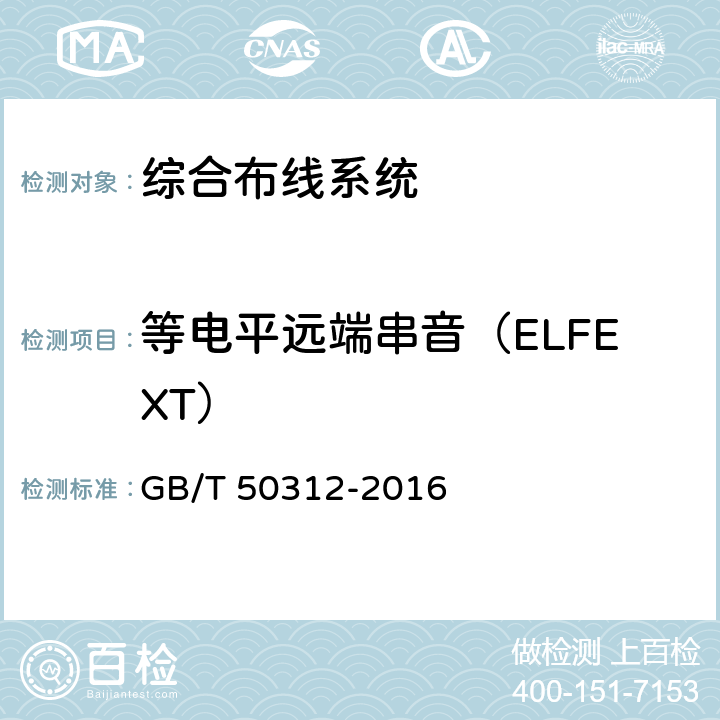 等电平远端串音（ELFEXT） 综合布线系统工程验收规范 GB/T 50312-2016 附录B