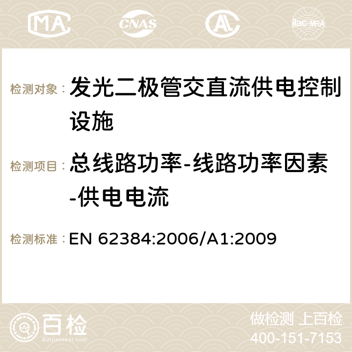 总线路功率-线路功率因素-供电电流 LED模块用直流或交流 电子控制装置 性能要求 EN 62384:2006/A1:2009 8-9-10